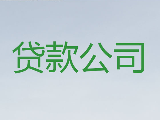 库尔勒市贷款中介公司-银行信用贷款